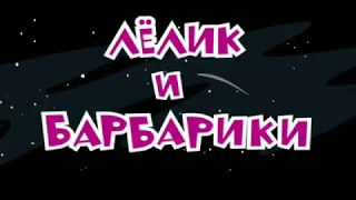 Лелик и барбарики мультик