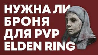 БРОНЯ и БАЛАНС для PvP Elden Ring | Элден Ринг броня в ПвП