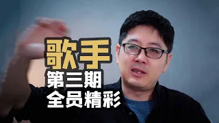 【歌手】第三期全员精彩，adam那英我都爱