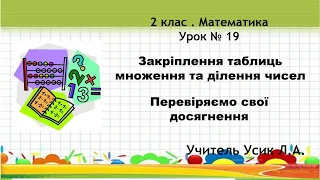 2 клас . Математика Урок № 19 Закріплення таблиць множення та ділення чисел.