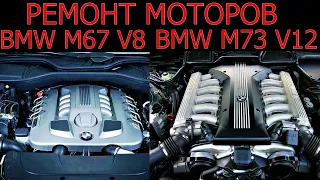 BMW E38 750iL V12 или V8 M67 и M62 ремонт двигателей