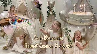 День Рождения 🥳 Нашей АНЕЧКЕ 3 годика !!!