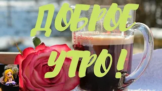 УТРА ДОБРОГО ТЕБЕ💞ОРИГИНАЛЬНОЕ КРАСИВОЕ  ПОЖЕЛАНИЕ