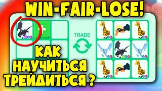 КАК НАУЧИТЬСЯ ТРЕЙДИТЬСЯ? в Адопт Ми! WIN-FAIR-LOSE! Adopt Me!