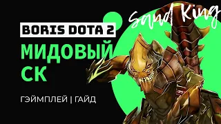 🎮 КАК ИГРАТЬ НА МИДОВОМ СК В 2023 ДОТА 2 | GAMEPLAY 1 | MID SAND KING DOTA 2