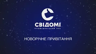 Новорічне привітання Громадянського Руху "СВІДОМІ" з 2023 роком