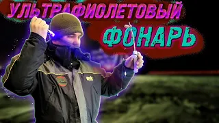 УЛЬТРАФИОЛЕТОВЫЙ ФОНАРЬ ДЛЯ РЫБАЛКИ