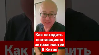 как находить поставщиков автозапчастей в Китае