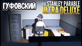 ГУФОВСКИЙ — THE STANLEY PARABLE ULTRA DELUXE: ДА ЧТО ТАМ СО СТЭНЛИ ТАКОЕ?