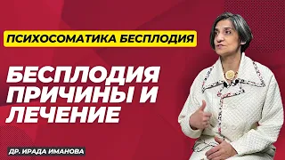 Психосоматика бесплодия: причины и лечение, опыт доктора Ирады Имановой