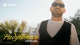 Георгий Газиян - Радуйтесь | Премьера клипа 2019