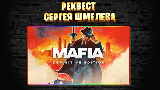 [ПРОЙДЕНО] Mafia: Definitive Edition. Реквест Сергея Шмелева