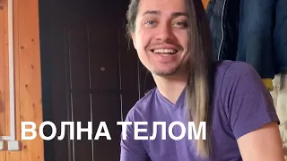 Волна телом