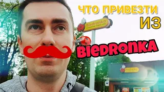 Обзор 🐞Biedronka🐞 / Шоппинг в Польше