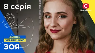 ПОКОХАЛА ЗАКЛЯТОГО ВОРОГА? Зоя 8 серія. УКРАЇНСЬКЕ КІНО. СЕРІАЛИ 2022 УКРАЇНИ. МЕЛОДРАМИ 2022