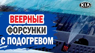 Веерные форсунки с подогревом на KIA Ceed. Все оказалось проще, чем я думал.