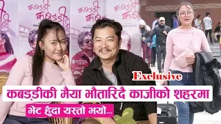 Exclusive : कबड्डीकी मैया भौतारिदै काजीको शहरमा  : भेट हुँदा यस्तो भयो  || Rishma Gurung & Dayahang