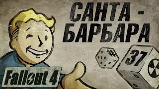 Fallout 4 - Прохождение. Блюз Даймонд Сити. Санта Барбара #37