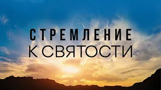 11. 10 принципов сильного верующего. Стремление к святости