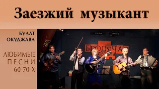 Заезжий музыкант (гр. Агма - Б. Окуджава) | Любимые советские песни | песни Окуджавы | #окуджава