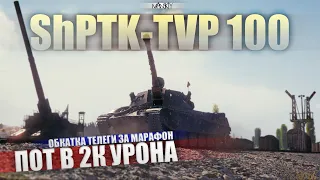 ShPTK-TVP 100 | Lesta ДАСТ 3 ОТМЕТОЧКУ ПОНЮХАТЬ? (СТАРТ С 90,69%)