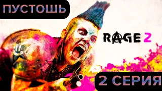 Прохождение Rage 2 — Серия 2 : Пустошь ✪ PC