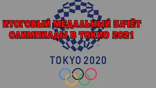 Итоговый медальный зачёт Олимпиады в Токио 2021 | Кто оказался на первом месте?