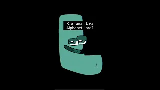 Кто такая L из Alphabet Lore