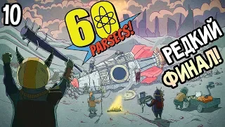 60 Parsecs Прохождение На Русском #10 — САМАЯ РЕДКАЯ КОНЦОВКА / РЕДКИЙ ФИНАЛ / Rare Ending