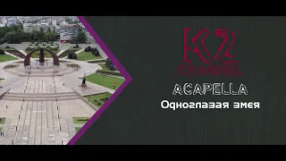 Acapella - Odnoglazaya zmeya | Акапелла - Одноглазая змея