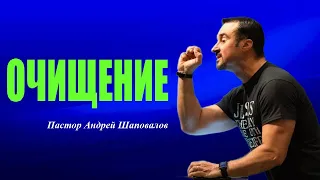 КАЖДЫЙ ИЗ НАС БУДЕТ В ЭТОМ ПРОЦЕССЕ. ОЧИЩЕНИЕ. Пастор Андрей Шаповалов.