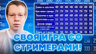 СВОЯ ИГРА СО СТРИМЕРАМИ! ДИНАБЛИН КВИКХАНТИК ГВИН ЮЕЧКА МОКРИВСКИЙ ИГРАЮТ В СВОЮ ИГРУ!