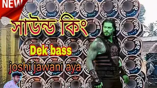 💥সাউন্ড কিং নতুন dj গান 💥Joshi jawani aya aya #remixsong #video #trending