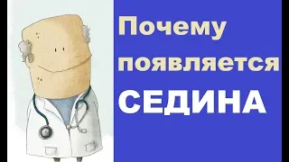 Почему появляется седина и как с этим бороться?