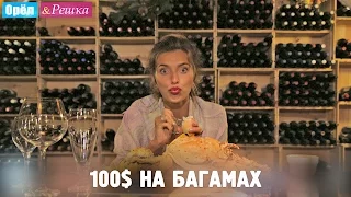 #10 Райские Багамы. Где спрятали бутылку! Орёл и Решка. Рай и Ад