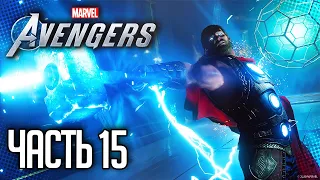 MARVEL’S AVENGERS Прохождение |#15| - ТОР БОГ ГРОМА