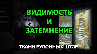 ВИДИМОСТЬ И ЗАТЕМНЕНИЕ ТКАНЕЙ ДЛЯ РУЛОННЫХ ШТОР ОТ ИНТЕРНЕТ-МАГАЗИНА ЖАЛЮЗНИК