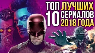 ТОП-10 лучших СЕРИАЛОВ 2018 года