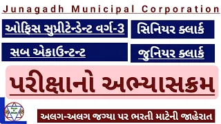 Junagadh municipal corporation recruitment 2024 syllabus| Junagadh Mahanagar Palika Bharti syllabus|