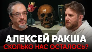 АЛЕКСЕЙ РАКША. Сколько нас осталось? Разговор о демографии