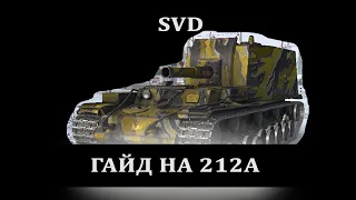 ОБЪЕКТ 212А - НЕ ПРОДАВАЙ / ГАЙД ПО АРТЕ / wot мир танков Арта