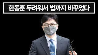 한동훈을 의식한 법안 삭제 딱 걸림..... 법조계, 정치권.. 뭐 이런 누더기 법이 다 있나 격앙