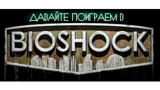 Bioshock #3 Стейнман убивает