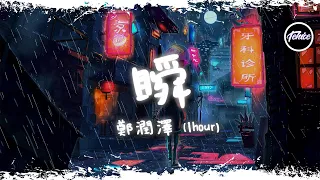 鄭潤澤 - 瞬【一小時版本】「說過要一起看的海，現在我獨自等待」【動態歌詞】♪