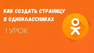 🟠Как создать страницу в Одноклассниках / Как сделать страницу в Одноклассниках