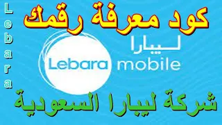 كود معرفة رقم الشريحة في شركة ليبارا السعودية  Lebara Mobile KSA