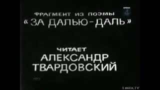 Александр Твардовский читает отрывок из поэмы «ЗА ДАЛЬЮ ДАЛЬ»