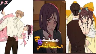 إذا لم يحبها أحد ستموت 💔 تلخيص قصة عملية الحب النقي الجزء الثاني 2️⃣