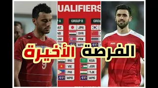 قرعة تصفيات أسيا كأس العالم 2026 السومة خريبين الفرصة الأخيرة ! المحروس يحذر وجورج يهدد !