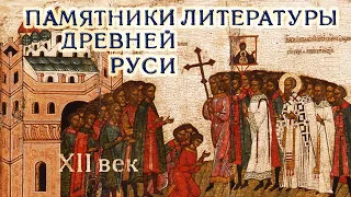 Памятники литературы Древней Руси XII века (читает И. Прудовский)